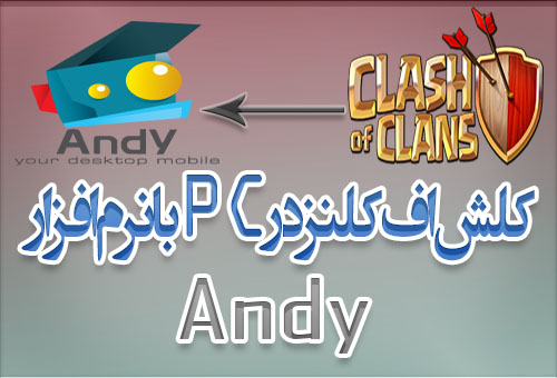 آموزش نصب و اجرای بازی کلش اف کلنز برروی PC با برنامه ی Andy+ویدئو