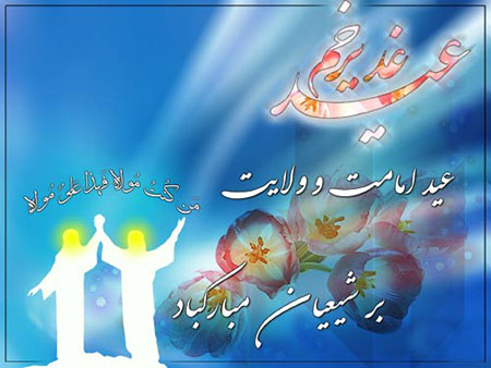 اس ام اس تبریک عید غدیر خم 1393