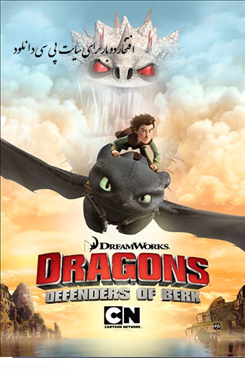 دانلود فصل دوم انیمیشن اژدهاسواران – Dragons Defenders of Berk 2013