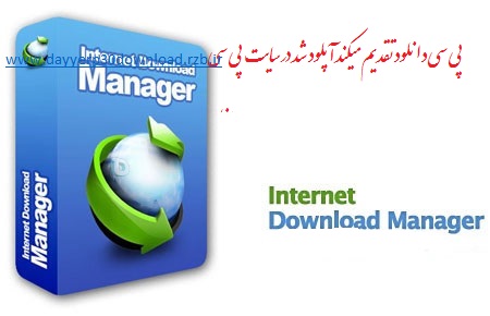 آخرین نسخه دانلود منیجر Internet Download Manager 6.18.4 Final