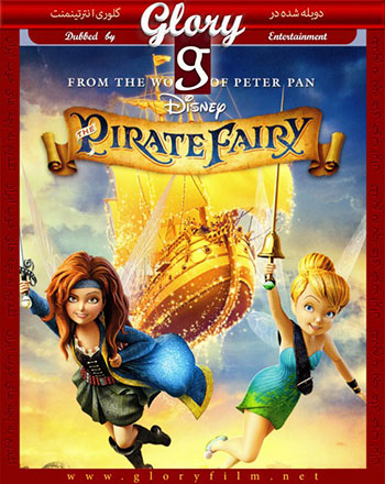 دانلود دوبله فارسی انیمیشن تینکربل و دزدان دریایی – Tinkerbell and The Pirate Fairy 2014