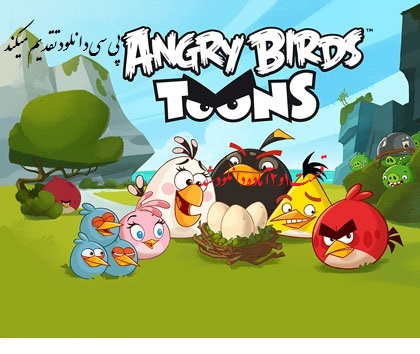 دانلود دوبله فارسی انیمیشن پرندگان خشمگین – Angry Birds Toons 2013قسمت ها 1و2