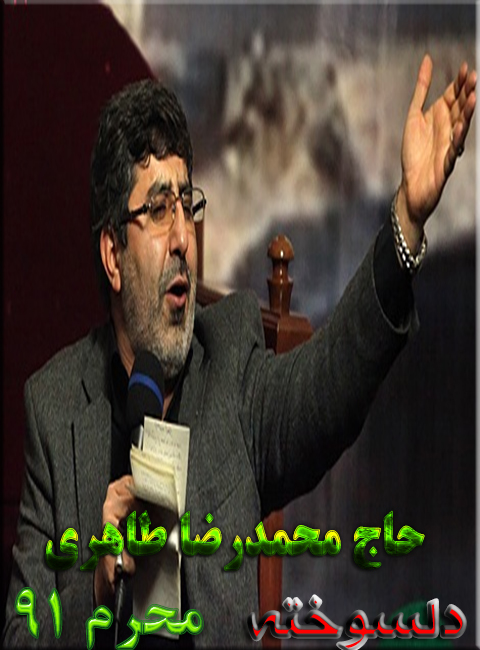 حاج محمد طاهری مراسم عزاداري محرم91
