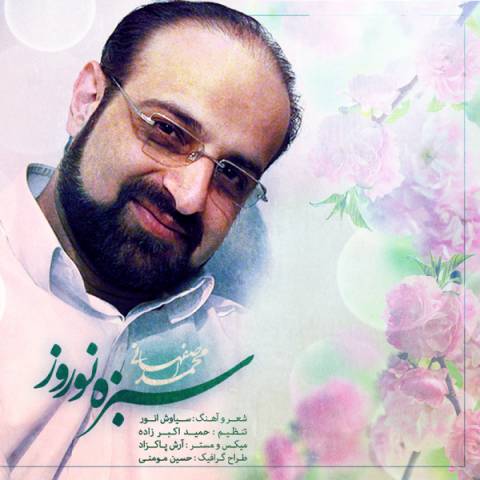 دانلود اهنگ جدید محمد اصفحانی به نام سبزه عید 