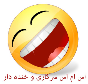 اس ام اس خنده دار جدید - خرداد 93