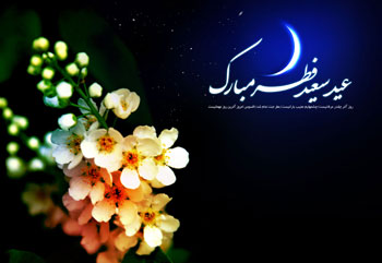 اس ام اس های زیبای تبریک عید فطر