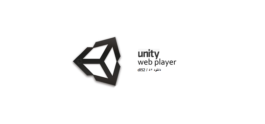  Unity Web Player- مشاهده ی بازی های تحت وب سه بعدی