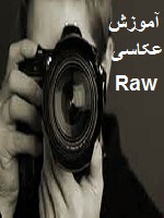 آموزش عکاسی فوق پیشرفته Raw جلد سوم