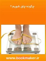 دانلود کتاب چگونه چاق شویم؟