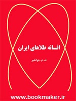 دانلود کتاب افسانه طلاهای ایران