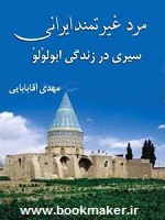 دانلود کتاب مرد غیرتمند ایرانی
