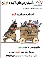 دانلود مجله میلیاردرهای آینده ایران شماره 23