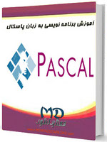 دانلود کتاب آموزش برنامه نویسی به زبان پاسکال