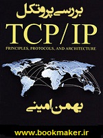 دانلود کتاب پایان نامه بررسی پروتکل TCP/IP