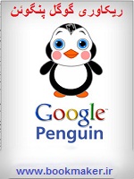دانلود کتاب ریکاوری گوگل پنگوئن