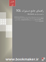 دانلود کتاب راهنمای جامع دستورات SQL