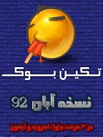 دانلود ماهنامه تکین بوک نسخه آبان 92