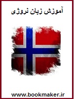 دانلود کتاب آموزش زبان نروژی