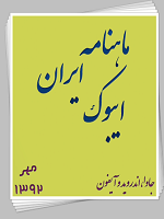 دانلود ماهنامه ایران ایبوک مهر 92