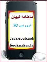 دانلود ماهنامه کیهان نسخه فروردین۹۲