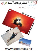 دانلود مجله میلیاردرهای آینده ایران شماره 21