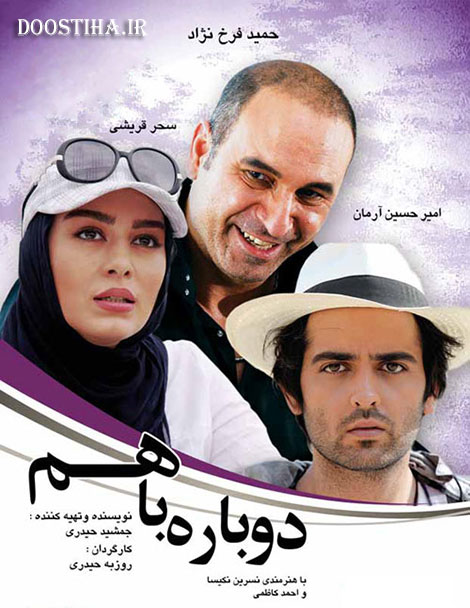 دانلود فیلم ایرانی دوباره با هم