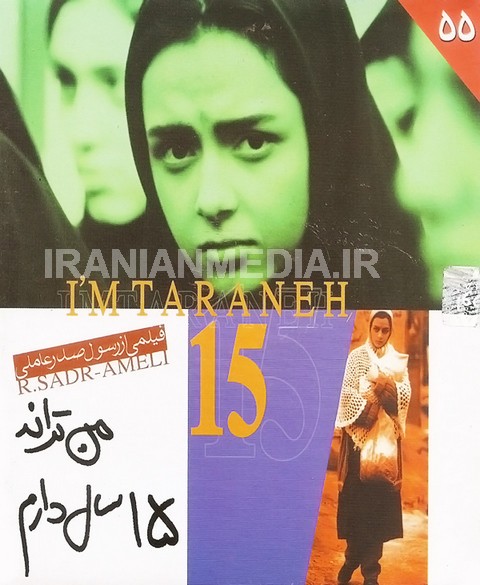 دانلود فیلم ایرانی من ترانه ۱۵ سال دارم با حجم کم