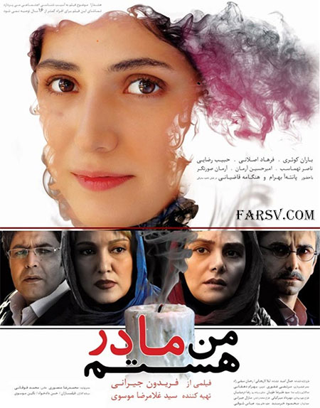 دانلود رایگان فیلم ایرانی جدید و زیبای من مادر هستم با کیفیت عالی DVDRip