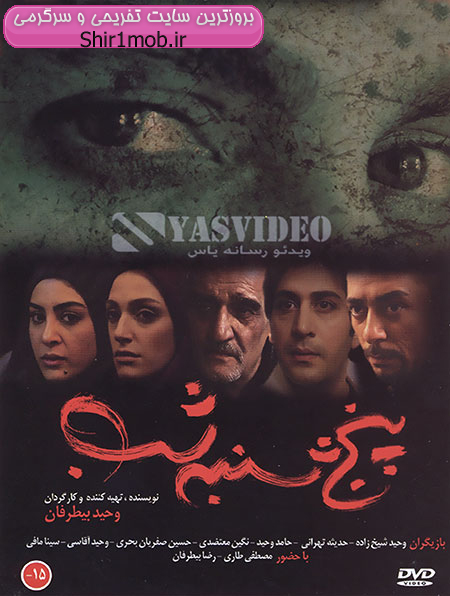 دانلود فیلم ایرانی پنجشنبه شب