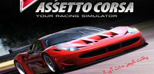دانلود بازی مسابقات رالی کورسا – PC      Assetto Corsa