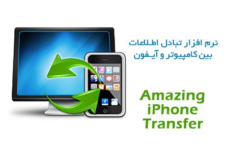 دانلود Amazing iPhone Transfer 5.1.18 نرم افزار مدیریت آیفون و آیپد