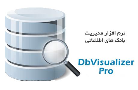 دانلود DbVisualizer Pro 9.1.10 – نرم افزار مدیریت و ویرایش دیتابیس ها