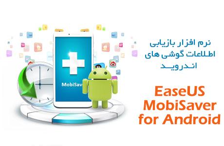 دانلود EaseUS MobiSaver for Android – بازیابی اطلاعات گوشی و تبلت های اندروید