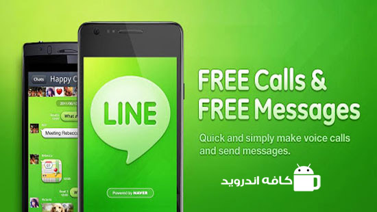 LINE: Free Calls & Messages – جدیدترین ورژن مسنجر معروف و پرطرفدار [لـایـن] برای اندروید – 