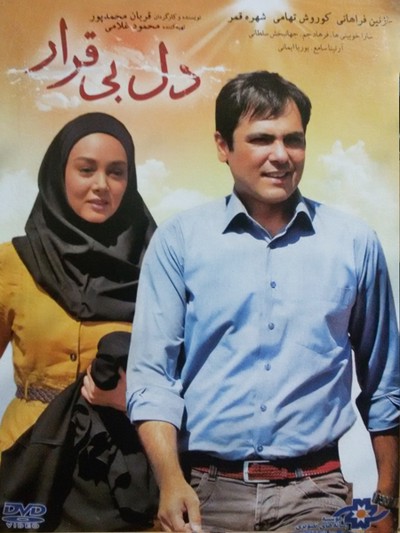  دانلود فیلم ایرانی جدید دل بیقرار 