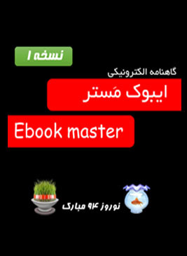 دانلود گاهنامه الکترونیکی ایبوک مستر نسخه 1