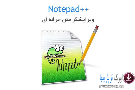 ویرایشگر متن حرفه ای Notepad++ 6.7.5