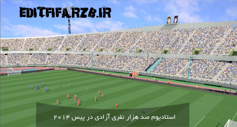 استادیوم آزادی تهران برای PES 2014