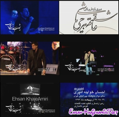 احسان خواجه امیری - کنسرت
