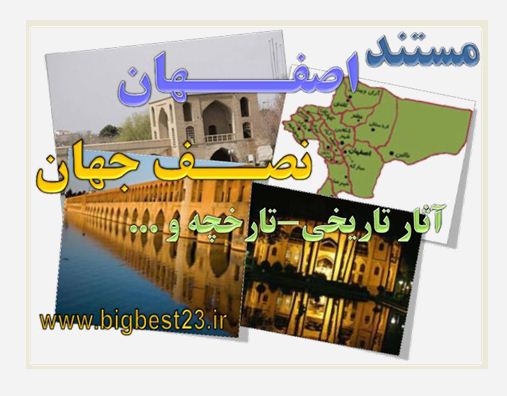 مستند اصفهان نصف جهان اجتماعی ششم