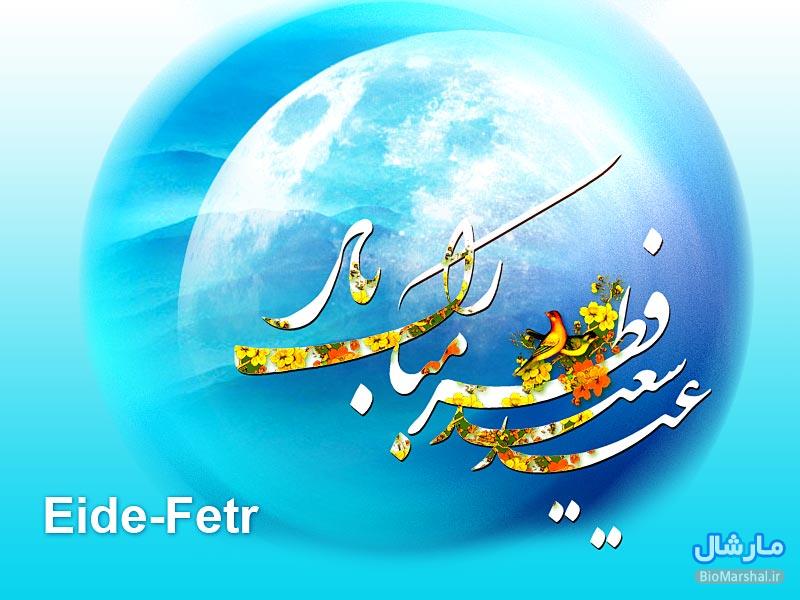 اس ام اس جدید و خواندنی تبریک عید فطر 94