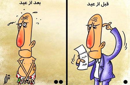 کاریکاتور عید نوروز 94