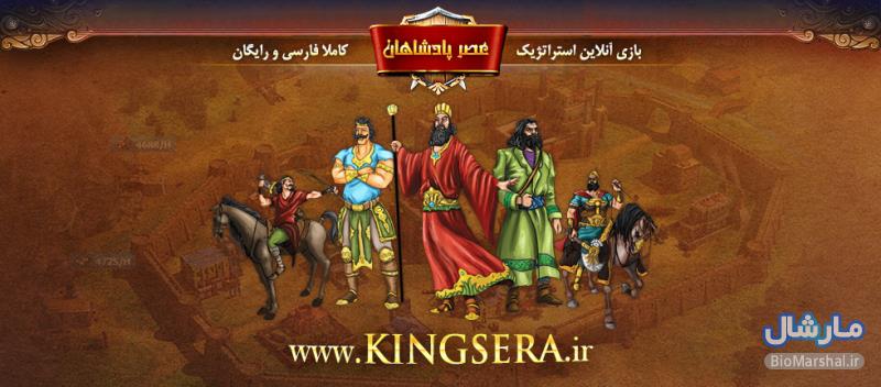 معرفی بازی ایرانی و آنلاین عصر پادشاهان