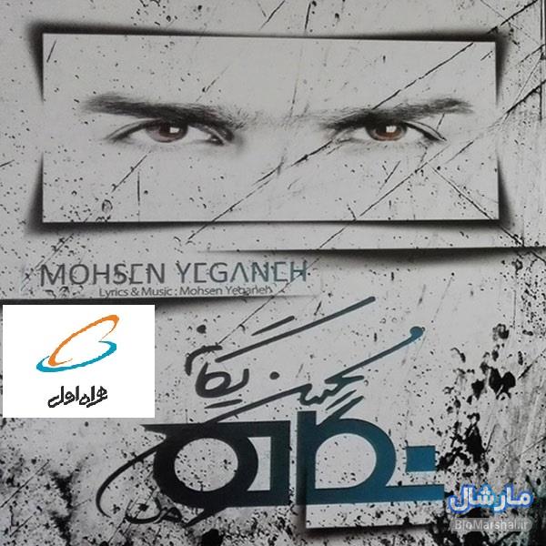 کد آوای انتظار همراه اول آلبوم نگاه محسن یگانه