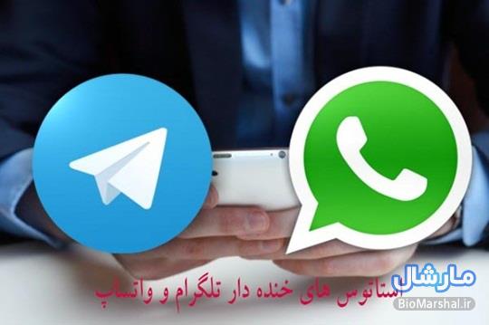 استاتوس جدید و خنده دار واتساپ و تلگرام