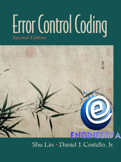 کتاب جامع کدینگ کنترلی خطا Error Control Coding به همراه حل المسائل
