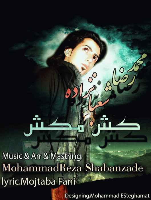 آهنگ جدید محمد رضا شعبانزاده با نام کش مکش 