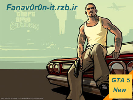 دانلود بازی فوق العاده زیبا و گرافیکی GTA San Andreas  برای اندروید Grand Theft Auto San Andreas 1.05