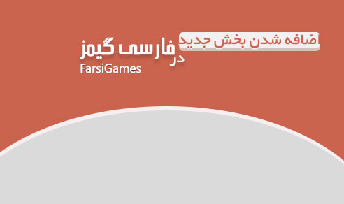 اضافه شدن بخش جدید به فارسی گیمز!