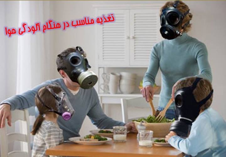 تغذیه مناسب در هنگام آلودگی هوا